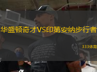 華盛頓奇才VS印第安納步行者
