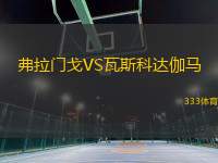 弗拉門戈VS瓦斯科達(dá)伽馬
