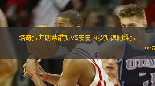 塔奇拉弗朗蒂諾斯VS皮奧內(nèi)羅斯德阿維拉
