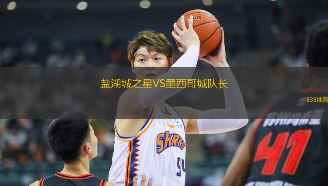 鹽湖城之星VS墨西哥城隊長