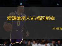 愛媛維京人VS福岡新銳