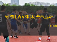 阿特比森VS阿利桑蒂亞斯