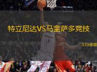 特立尼達VS馬奎薩多競技
