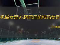 機械女足VS阿巴巴凱特瑪女足