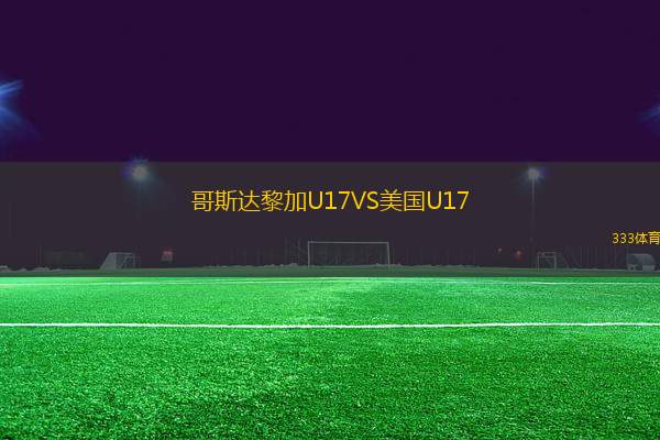 哥斯達(dá)黎加U17VS美國(guó)U17