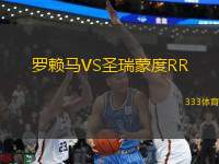 羅賴馬VS圣瑞蒙度RR