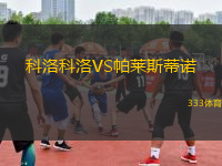 科洛科洛VS帕萊斯蒂諾