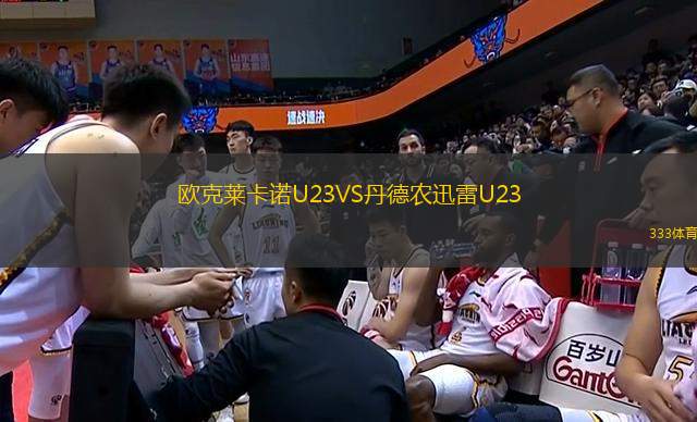 歐克萊卡諾U23VS丹德農(nóng)迅雷U23