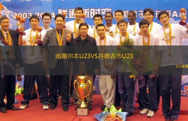 南墨爾本U23VS丹德農(nóng)市U23