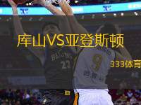 庫(kù)山VS亞登斯頓