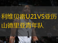 利維貝雷U21VS亞歷山德里亞青年隊(duì)