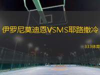 伊羅尼莫迪恩VSMS耶路撒冷