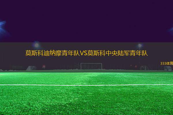莫斯科迪納摩青年隊VS莫斯科中央陸軍青年隊