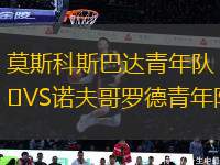 莫斯科斯巴達(dá)青年隊(duì)VS諾夫哥羅德青年隊(duì)