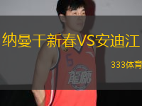 納曼干新春VS安迪江