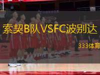 索契B隊VSFC波別達(dá)