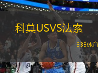 科莫USVS法索