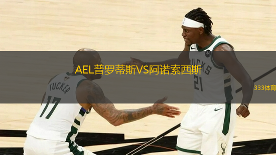 AEL普羅蒂斯VS阿諾索西斯