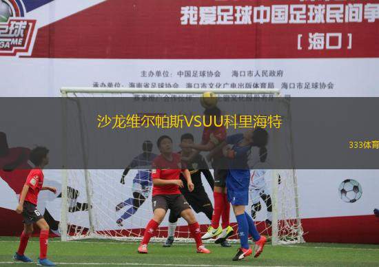 沙龍維爾帕斯VSUU科里海特