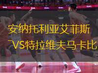 安納托利亞艾菲斯VS特拉維夫馬卡比