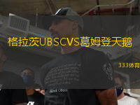 格拉茨UBSCVS葛姆登天鵝