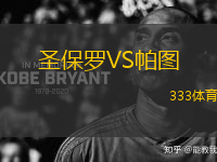 圣保羅VS帕圖