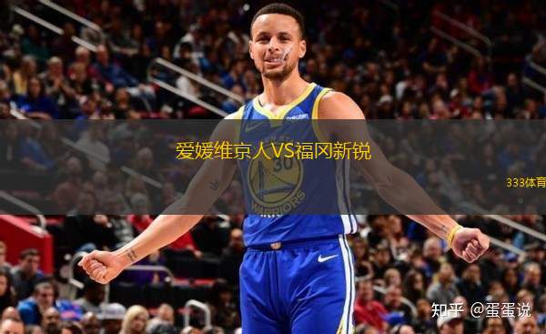 愛媛維京人VS福岡新銳