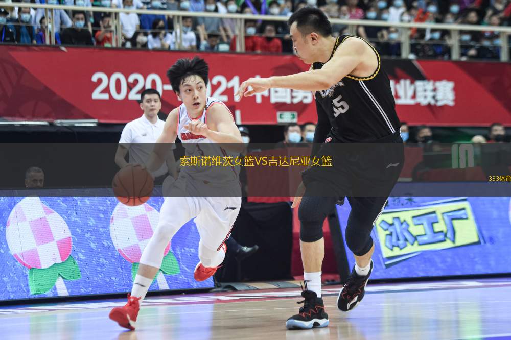 索斯諾維茨女籃VS吉達(dá)尼亞女籃