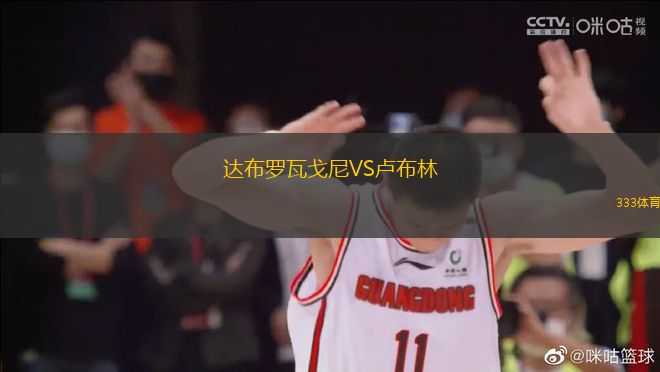 達布羅瓦戈尼VS盧布林