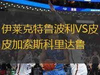 伊萊克特魯波利VS皮加索斯科里達魯