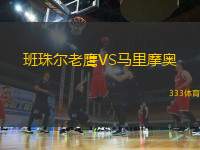 班珠爾老鷹VS馬里摩奧