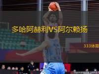 多哈阿赫利VS阿爾賴揚