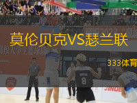莫倫貝克VS瑟蘭聯(lián)