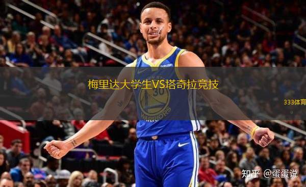 梅里達(dá)大學(xué)生VS塔奇拉競(jìng)技