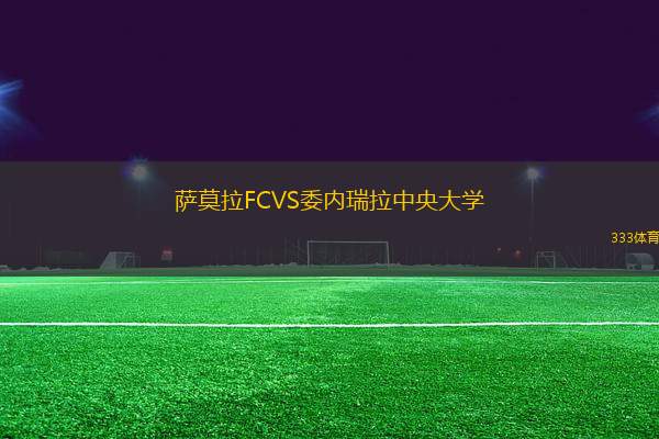 薩莫拉FCVS委內(nèi)瑞拉中央大學(xué)