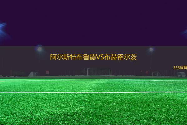 阿爾斯特布魯?shù)耉S布赫霍爾茨