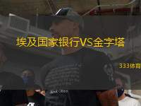 埃及國家銀行VS金字塔