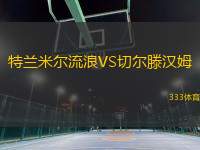 特蘭米爾流浪VS切爾滕漢姆