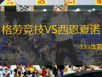 格勞競技VS西恩夏諾