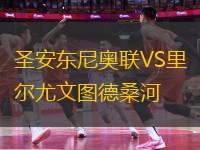 圣安東尼奧聯(lián)VS里爾尤文圖德桑河