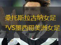桑托斯拉古納女足VS墨西哥美洲女足