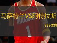 馬薩特蘭VS阿特拉斯
