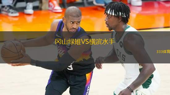 岡山綠雉VS橫濱水手