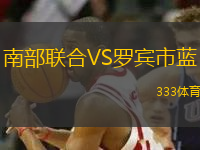 南部聯(lián)合VS羅賓市藍(lán)