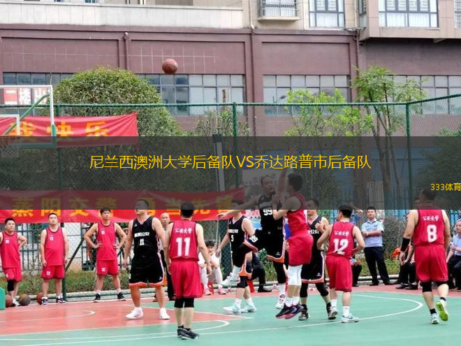 尼蘭西澳洲大學(xué)后備隊(duì)VS喬達(dá)路普市后備隊(duì)
