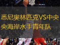 悉尼奧林匹克VS中央海岸水手青年隊
