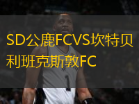 SD公鹿FCVS坎特貝利班克斯敦FC