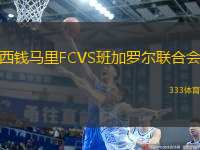 西錢(qián)馬里FCVS班加羅爾聯(lián)合會(huì)