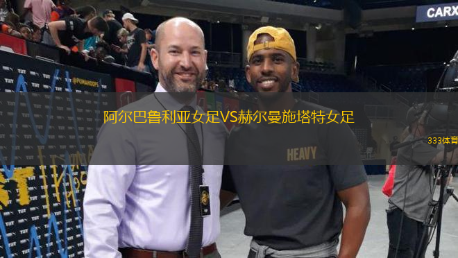 阿爾巴魯利亞女足VS赫爾曼施塔特女足