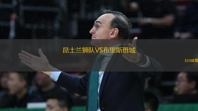 昆士蘭獅隊VS布里斯班城